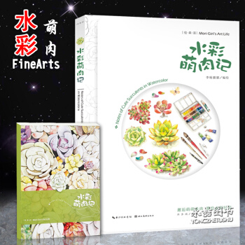 【隨書附贈綫描本】正版繪森活—水彩萌肉記李揚貓貓水彩技法生活設計園藝多肉植物生活樂趣水彩 pdf epub mobi 下载