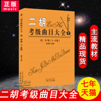 【七年藝術老店】二鬍考級麯目大全初中級1-6級全國京鬍演奏考級練習麯趙寒陽從入門到提高精通教學指導技 pdf epub mobi 下载