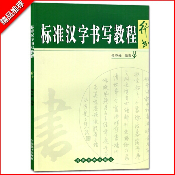 【多本低折扣】标准汉字书写教程行书硬钢中性签字笔书法速成教材书籍手写字帖行书作品鉴赏技巧示范基础临摹 pdf epub mobi 下载