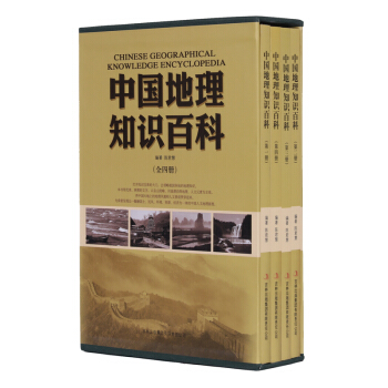 【多本低折扣】正版中国地理知识百科精品盒装全四册祖国各地风土人情图文介绍人文地理画卷陈君慧著