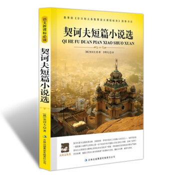【同类选3本19】正版 契诃夫短篇小说选 大语文丛书 新课标教育部书目 经典名师 初中学生小学生课外
