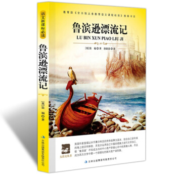【同类选3本19】正版大语文丛书鲁滨逊漂流记新课标教育部书目经典课外读物名师点评导读版吉林出版集团 pdf epub mobi 下载