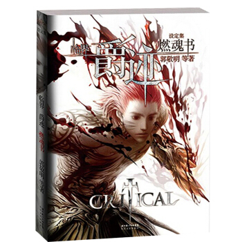 臨界·爵跡 燃魂書郭敬明著郭敬明小說書青春文學都市霧雪零塵永生之海臨界玄幻懸疑書籍 pdf epub mobi 下载