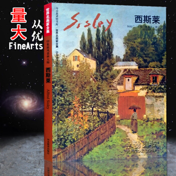 【多本低折扣】正版 西斯莱美术馆书库 世界名画家全集 印象派风景画大师 何政广主编 河北教