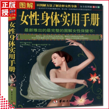 图解女性身体实用手册书籍强保养健身康体生百科全书日常生活常见病身体自疗生理性知识防祛病情绪变化速查速