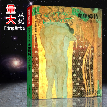 【多本低折扣】正版 世界名画家全集克里姆特美术馆书库 维也纳分离派大师 何政广编 河北教育出版社