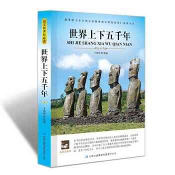 【同類選3本19】正版世界上下五韆年 語文新課標 教育部 全日製義務教育語文課程標準書目 大語文叢書 pdf epub mobi 下载
