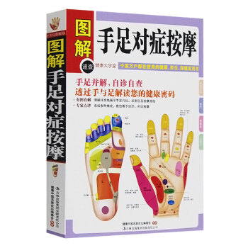 图解手足对症按摩养身自我按摩足手疗自诊自查书籍强身康体有图有解专家点津自疗防祛病健康平衡定价29.8 pdf epub mobi 电子书 下载
