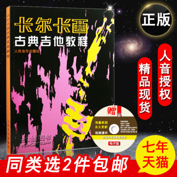 【七年艺术老店】卡尔卡西古典吉他教程人民音乐古典吉他弹唱练习从零开始学入门基础教材音乐民谣