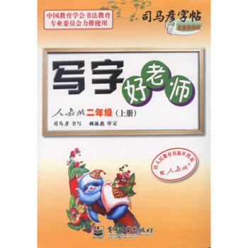 【多本低折扣】正版现货写字好老师人教版二年级上册基础实战临摹练习技能技法训练从入门到精通初 pdf epub mobi 下载