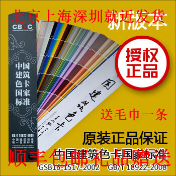 CBCC中国建筑色卡国家标准色卡GBT18922－2008 油墨油漆涂料装修家具印刷专色色卡 pdf epub mobi 下载