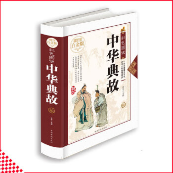【同類選2本35.9】彩色圖說中華典故全彩精裝版中國文化曆史故事國學藏書青少年課外閱讀傳統故事曆史與 pdf epub mobi 下载