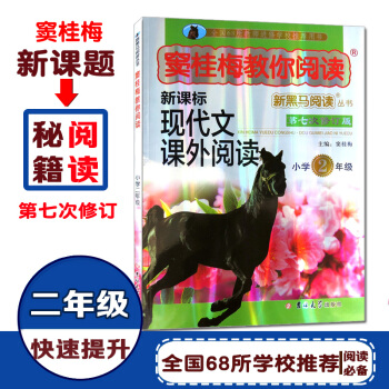 【多本低折扣】新课标窦桂梅教你阅读现代文课外阅读小学2年级上下册第七次修订版训练新黑马阅读 pdf epub mobi 下载