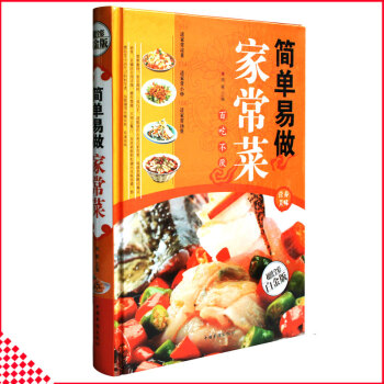 【同類選2本35.9】正版傢常菜簡單易做全彩精裝版涼菜小炒湯煲菜烹飪食譜大全美食學做菜新手簡單學做炒 pdf epub mobi 下载