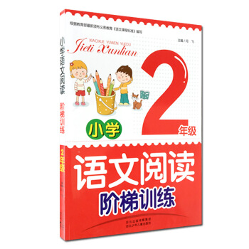 語文閱讀階梯訓練小學2二年級 閱讀理解訓練習題集教輔工具書實用練習冊根據教育部新頒布義務教育語文課 pdf epub mobi 下载