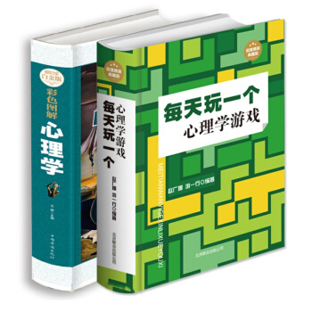 【全两本套装】正版全两本心理学每天玩一个心理学游戏超值全彩白金版彩色图解生活励志人际交往沟通技巧北京