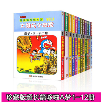 正版 大雄在海底鬼岩城堡/珍藏版超長篇哆啦A夢1-12共12冊 7-9-12歲校園漫畫書大長篇連環畫 pdf epub mobi 下载