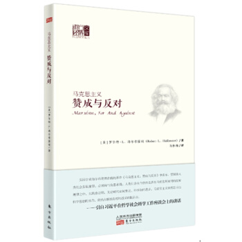 马克思主义：赞成与反对 pdf epub mobi 下载