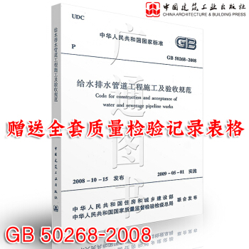 正版现货 GB 50268-2008 给水排水管道工程施工及验收规范 市政给排水管道施工质量验收规范 pdf epub mobi 下载