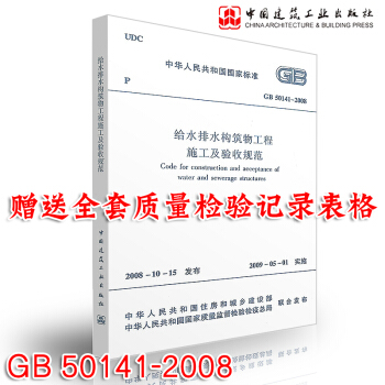 正版现货 GB 50141-2008 给水排水构筑物工程施工及验收规范 市政给排水管道施工质量验收规