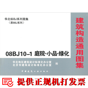 08BJ10-1庭院.小品.绿化 （原88J系列）建筑构造通用图集 华北标bj系列图集 华北图集 pdf epub mobi 下载