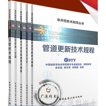 非开挖技术规范丛书 共5本 管道更新技术规程/顶管技术规程/顶管施工定额/水平定向钻进技术规程/非开