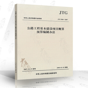 正版现货 JTG B06-2007 公路工程基本建设项目概算预算编制办法 公路交通概算预算定额编制办 pdf epub mobi 下载