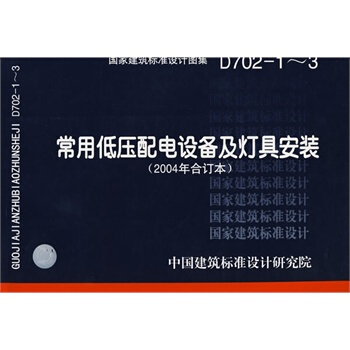 D702-1-3 常用低压配电设备及灯具安装(2004年合订本)国家建筑标准设计图集 电气专业图集