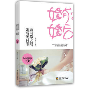 正版弘婚前睁大眼,婚后闭只眼9787307110441安子