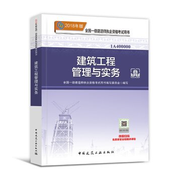 一級建造師2018教材 建築配套用書 一建 建築工程管理與實務 教材1本