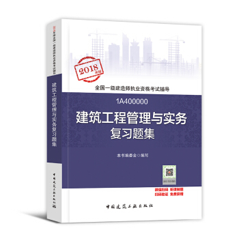 一級建造師2018教材 建築配套用書 一建 建築工程管理與實務 習題集1本