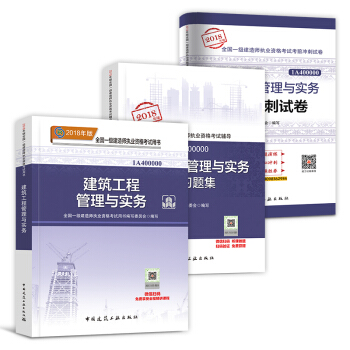 一級建造師2018教材 建築配套用書 一建 建築工程管理與實務 教材+真題+習題集 3本套
