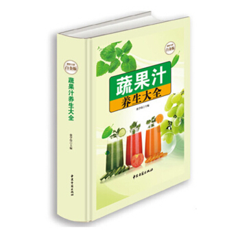 蔬果汁养生大全超值全彩白金版家庭健康生活蔬菜水果榨汁图书健康饮食大全食谱饮食书籍 pdf epub mobi 电子书 下载