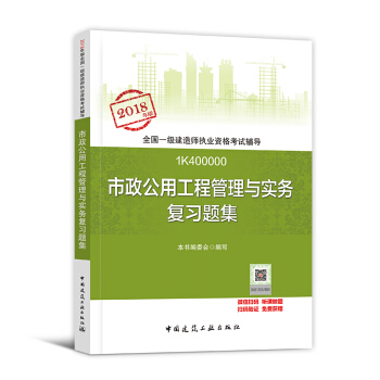 一級建造師2018教材 市政公用配套用書 一建 市政公用工程管理與實務 習題集1本 pdf epub mobi 電子書 下載