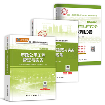 一級建造師2018教材 市政公用配套用書 一建 市政公用工程管理與實務 教材+真題+習題集 3本套 pdf epub mobi 電子書 下載