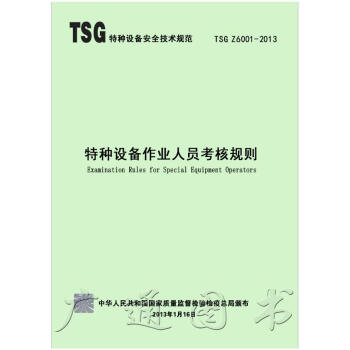 TSG Z6001-2013 特種設備作業人員考核規則 特種設備安全技術規範 新華齣版社 現行規範可 pdf epub mobi 下载