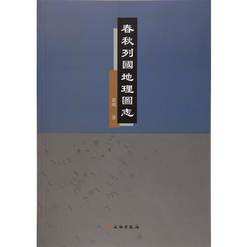 春鞦列國地理圖誌 pdf epub mobi 下载