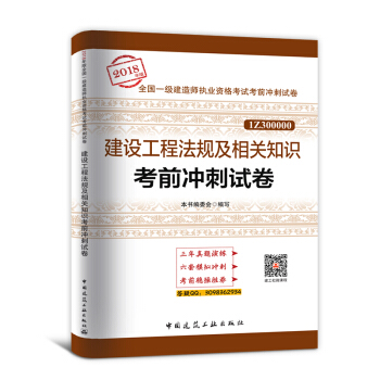 一级建造师2018教材配套用书 一建 建设工程法规及相关知识 真题1本 pdf epub mobi 电子书 下载