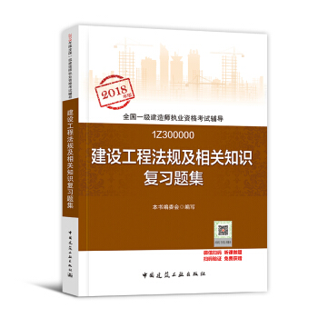 一级建造师2018教材配套用书 一建 建设工程法规及相关知识 习题集1本 pdf epub mobi 电子书 下载