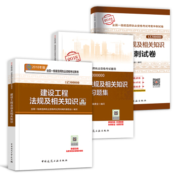 一級建造師2018教材配套用書 一建 建設工程法規及相關知識 教材+真題+習題集 3本套 pdf epub mobi 下载