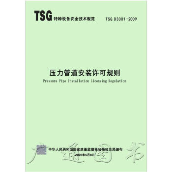 TSG D3001-2009 壓力管道安裝許可規則 特種設備安全技術規範 新華齣版社 現行規範可提供 pdf epub mobi 下载
