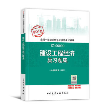一级建造师2018教材配套用书 一建 建设工程经济 习题集1本 pdf epub mobi 下载