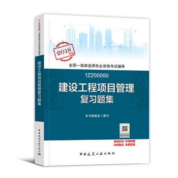 一级建造师2018教材 建设工程项目管理配套用书 习题集1本 pdf epub mobi 下载