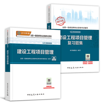 一级建造师2018教材 建设工程项目管理配套用书 教材+习题集 2本套 pdf epub mobi 下载