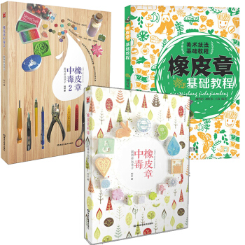 正版 全套3册 雕刻橡皮章新手套装书 橡皮章中毒 跟阿朴玩章子1-2+基础教程入门 象皮章刻章手工素 pdf epub mobi 电子书 下载