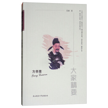 “大傢精要”叢書：方孝孺 pdf epub mobi 電子書 下載