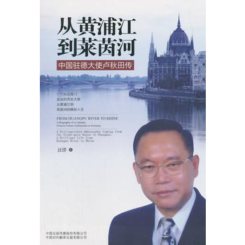 正版弘從黃浦江到萊茵河——中國駐德大使盧鞦田傳9787500133858汪洋 pdf epub mobi 下载