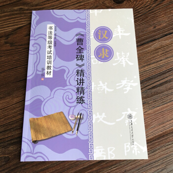 曹全碑隶书毛笔字帖入门汉隶隶书教程书法成人初学者临摹练习正版 pdf epub mobi 电子书 下载