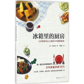 冰箱里的厨房 (日)飞田和绪 著;邹艳苗 译 著作 饮食营养 食疗生活 新华书店正版图书籍 南海出版
