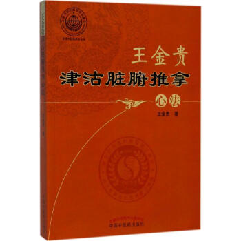 王金贵津沽脏腑推拿心法 王金贵 著 中医生活 新华书店正版图书籍 中国中医药出版社